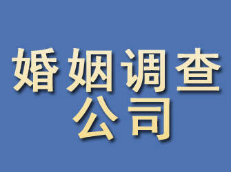 平安婚姻调查公司