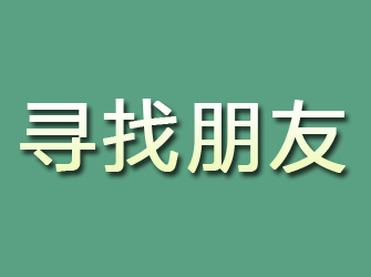 平安寻找朋友