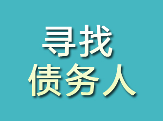 平安寻找债务人