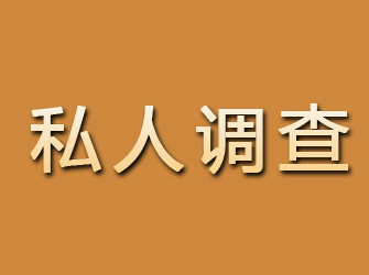 平安私人调查